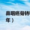 鼻咽癌骨转移生存率（鼻咽癌骨转移存活20年）