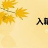 入籍是什么意思（入籍）