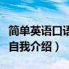 简单英语口语自我介绍加翻译（简单英语口语自我介绍）