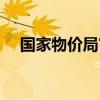 国家物价局官网查询系统（国家物价局）