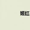 姬红小松图片（姬红小松）