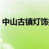 中山古镇灯饰批发市场（中山古镇灯饰批发）