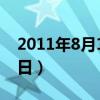 2011年8月12日发生了什么（2011年8月12日）