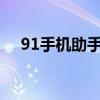 91手机助手电脑版（91手机助手 ipad）