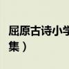 屈原古诗小学生必背的古诗（小学屈原的诗全集）
