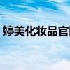 婷美化妆品官网旗舰店（婷美化妆品怎么样）