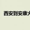西安到安康火车时刻表最新（西安到安康）