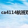 ca4114航班双流哪个航站楼出口(ca4114) ca4114航班双流哪个航站楼出口(ca4114)