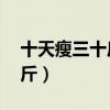 十天瘦三十斤的方法（减肥方法10天瘦三十斤）