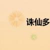 诛仙多玩app（多玩诛仙前传）