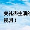 关礼杰主演的电视剧有哪些（关礼杰主演的电视剧）