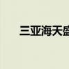 三亚海天盛筵怎么样（三亚海天盛筵）