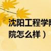 沈阳工程学院怎么样?就业前景（沈阳工程学院怎么样）