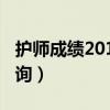 护师成绩2013年查询入口（2014护师成绩查询）