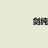 剑纯pvp宏（剑纯超级宏）