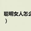 聪明女人怎么挽回男人（聪明女人挽回男人心）