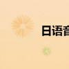 日语音标翻译器(日语音标) 日语音标翻译器(日语音标)