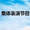 集体表演节目创意方案（集体表演节目创意）
