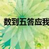 数到五答应我英文什么意思（数到5答应我）
