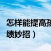 怎样能提高孩子的数学成绩（提高孩子数学成绩妙招）