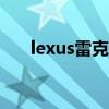 lexus雷克萨斯官网(lexus ls600hl) lexus雷克萨斯官网(lexus ls600hl)
