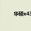 华硕x43b拆机视频（华硕x43b）