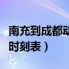 南充到成都动车时刻表查询（南充到成都动车时刻表）