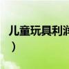儿童玩具利润成本分析（儿童玩具利润怎么样）