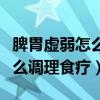 脾胃虚弱怎么调理食疗吃什么菜（脾胃虚弱怎么调理食疗）