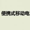 便携式移动电源上市公司（便携式移动电源）