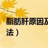 脂肪肝原因及治疗方法（脂肪肝症状及治疗方法）