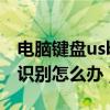 电脑键盘usb无法识别怎么办（键盘usb无法识别怎么办）