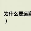 为什么要远离摩羯座女(为什么要远离摩羯座) 为什么要远离摩羯座女(为什么要远离摩羯座)
