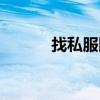 找私服网站大全（找私服网站）
