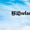 移动wlan是什么业务（移动wlan）