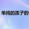 单纯的孩子的说说句子（单纯的孩子的说说）