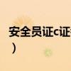 安全员证c证考试内容（安全员c证考试考几门）