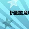 折服的意思是什么 标准答案（折服）