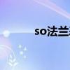 so法兰表示什么意思（so法兰）