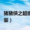 猪猪侠之超级拼装在线观看（猪猪侠之超级拼装）