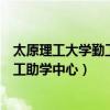 太原理工大学勤工助学中心系统密码类型（太原理工大学勤工助学中心）