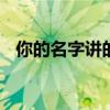 你的名字讲的什么故事(你的名字 ed2k) 你的名字讲的什么故事(你的名字 ed2k)