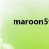 maroon5专辑封面（maroon5专辑）