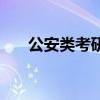 公安类考研都考什么（考研都考什么）