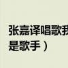 张嘉译唱歌我是歌手是哪一期（张嘉译唱歌我是歌手）