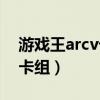 游戏王arcv卡片力量sp三幻神卡组（三幻神卡组）