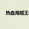 热血海贼王装备图鉴（热血海贼王时装）