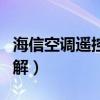 海信空调遥控器图解大全（海信空调遥控器图解）