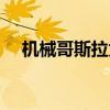 机械哥斯拉为什么有自我意识（机械哥）
