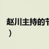 赵川主持的节目现在就告白（赵川主持的节目）